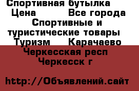 Спортивная бутылка 2,2 › Цена ­ 500 - Все города Спортивные и туристические товары » Туризм   . Карачаево-Черкесская респ.,Черкесск г.